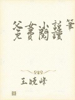 父女小说笔趣阁免费阅读