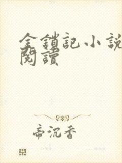 金锁记小说全文阅读