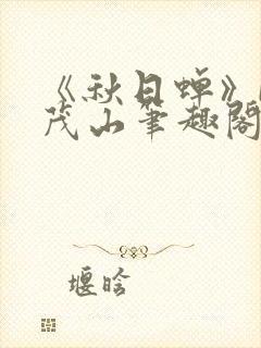 《秋日蝉》by茂山笔趣阁封面