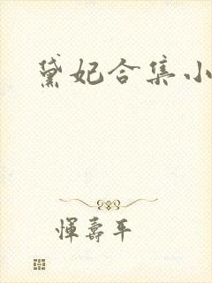 黛妃合集小说
