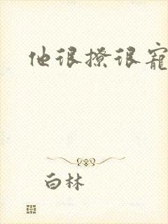 他很撩很宠封面