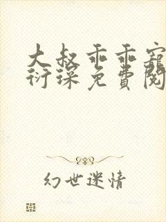 大叔乖乖宠我厉衍琛免费阅读小说封面