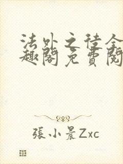 法外之徒全文笔趣阁免费阅读