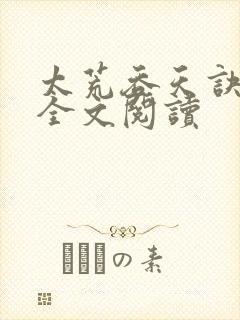 太荒吞天诀免费全文阅读