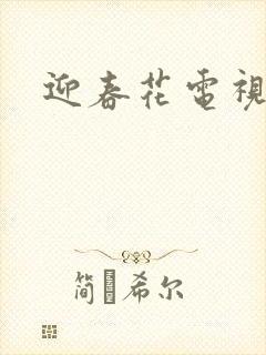 迎春花电视剧