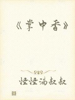 《掌中香》
