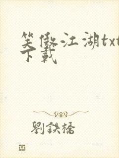 笑傲江湖txt下载封面