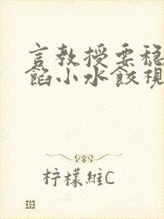 言教授要稳住肉馅小水饺视频封面