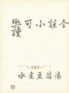 乐可小说全文阅读