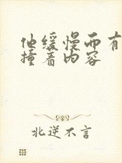 他缓慢而有力的撞着内容