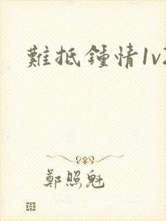 难抵钟情1v2