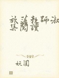 放荡教师淑敏全集阅读
