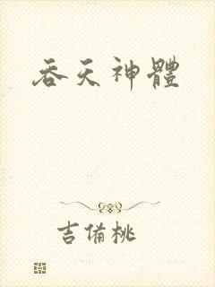 吞天神体