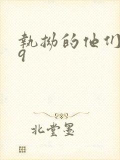 执拗的他们1v9