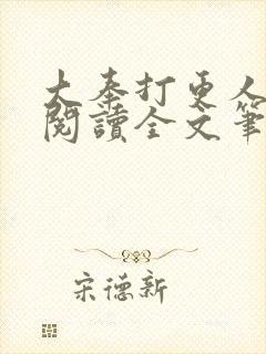 大奉打更人免费阅读全文笔趣阁