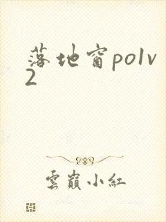 落地窗po1v2封面