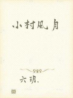 小村风月