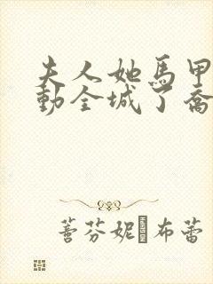 夫人她马甲又轰动全城了乔念封面