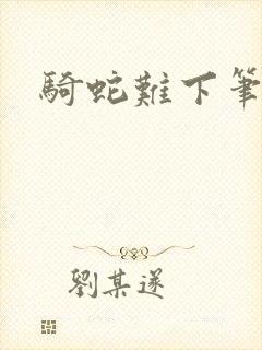 骑蛇难下笔趣阁