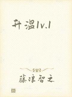 升温1v.1封面