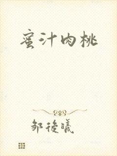 蜜汁肉桃