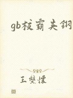 gb校霸夹钢笔