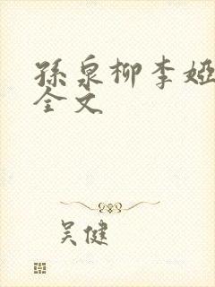 孙泉柳李娅医生全文