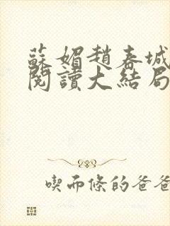 苏媚赵春城免费阅读大结局