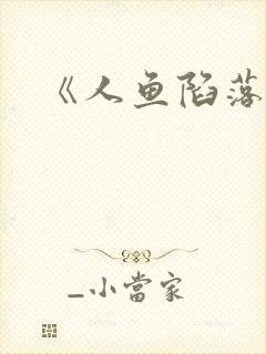 《人鱼陷落》