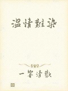 温情难染