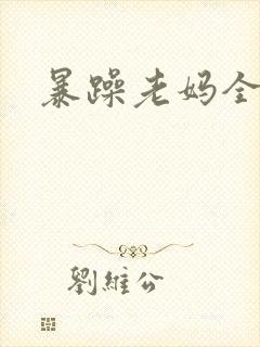 暴躁老妈全集