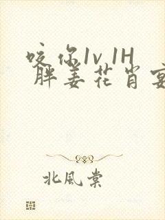 咬你1v 1H 胖姜花肖宴
