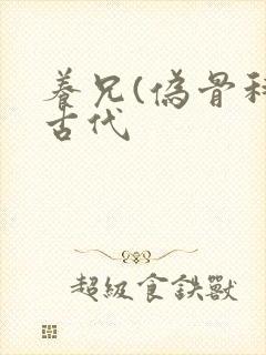 养兄(伪骨科)古代