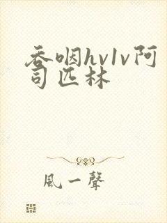 吞咽hv1v阿司匹林