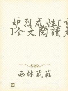 妒烈成性[重生]全文阅读免费笔趣封面