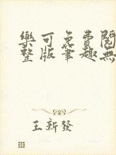 乐可免费阅读完整版笔趣无弹窗下