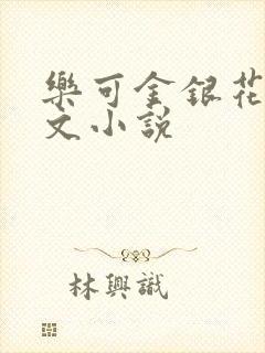 乐可金银花露全文小说