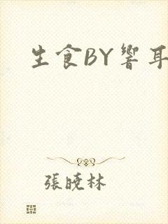 生食BY响耳封面