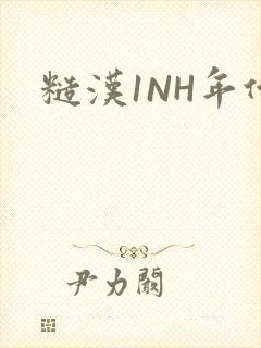 糙汉1NH年代封面