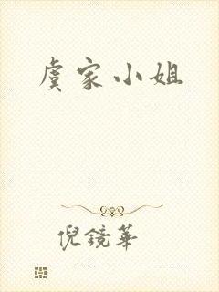 虞家小姐