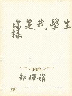 你是我学生又怎样封面