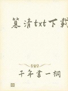 篡清txt下载