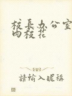 校长办公室里狂肉校花封面