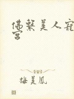 佛系美人宠冠六宫