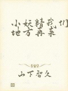小妖精我们换个地方再来