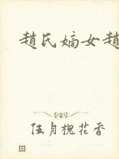 赵氏嫡女赵姝玉