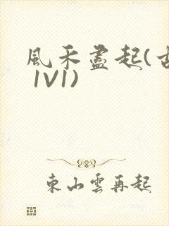 风禾尽起(古言 1V1)