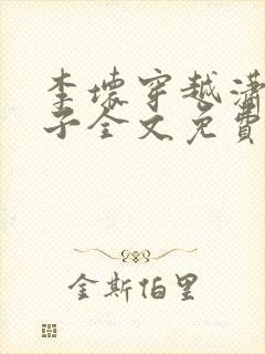 李坏穿越潇王世子全文免费阅读
