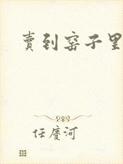 卖到窑子里np
