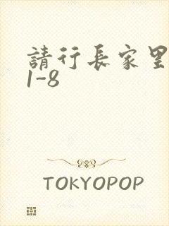请行长家里吃饭1-8